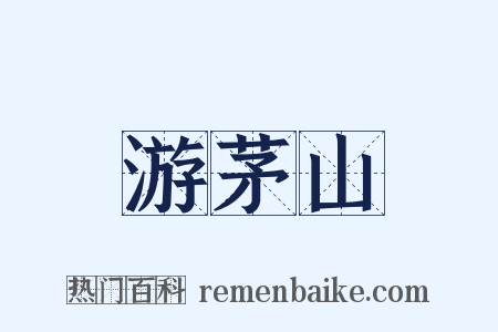 游茅山是什么意思的图片